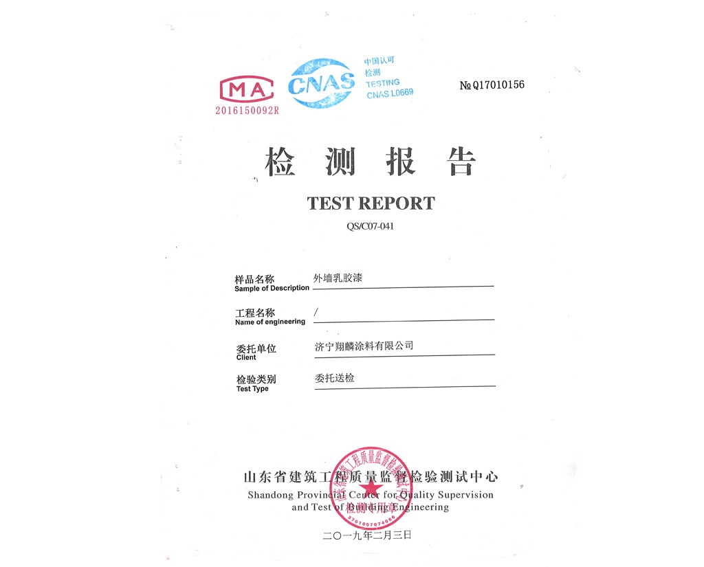 外墻乳膠漆檢測報告